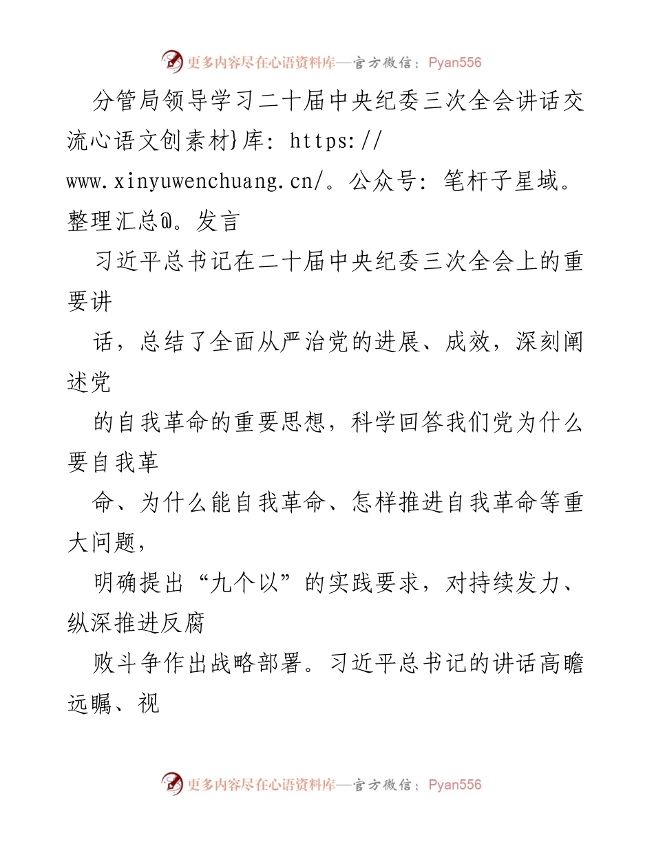 [发言] 学习交流 - 深入贯彻习近平总书记在二十届中央纪委三次全会讲话精神_1.docx_第1页