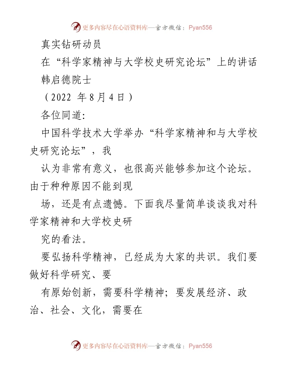 [发言] 学术论坛 - 弘扬科学精神与大学校史研究的重要性.docx_第1页