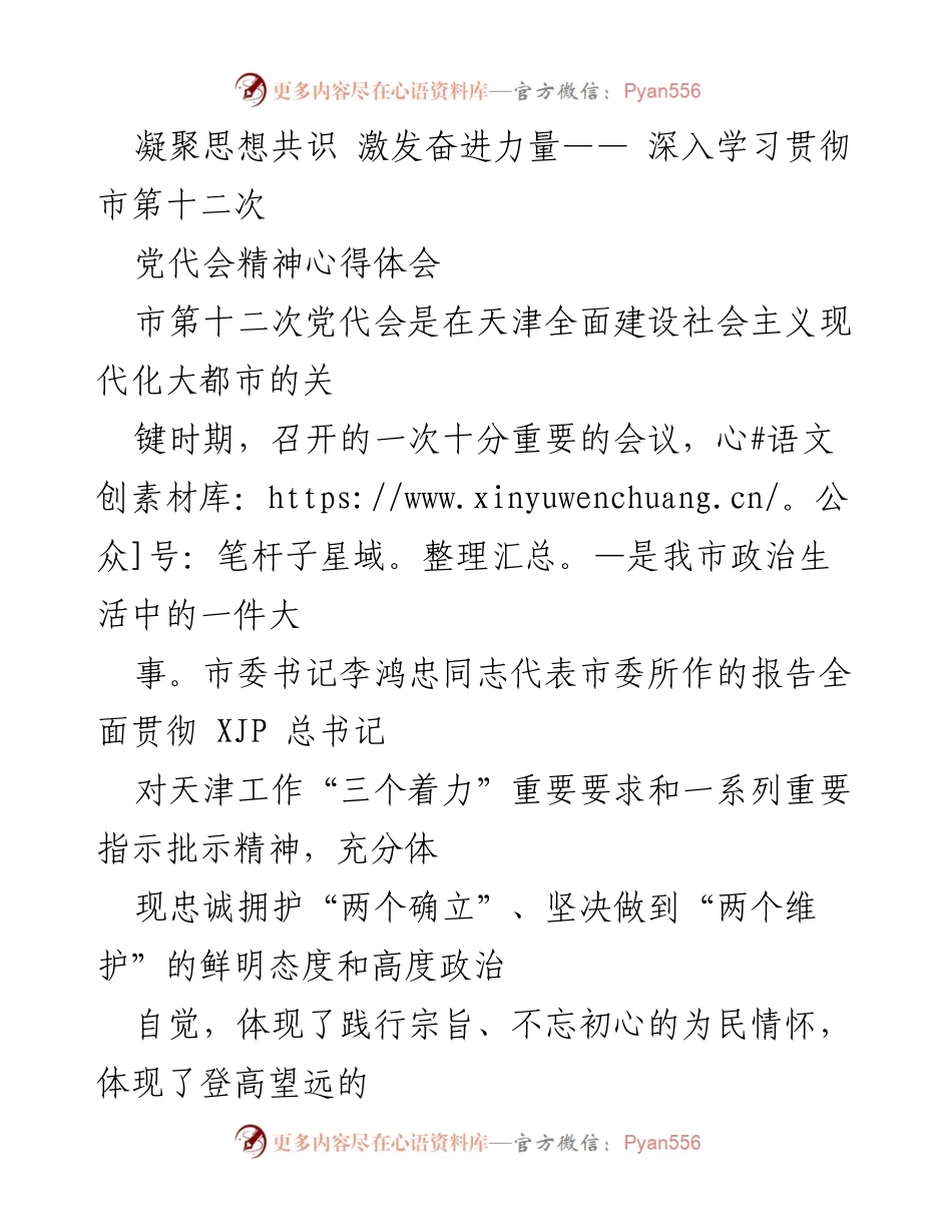 [发言] 学习贯彻市第十二次党代会精神 - 凝聚思想共识，激发奋进力量.docx_第1页