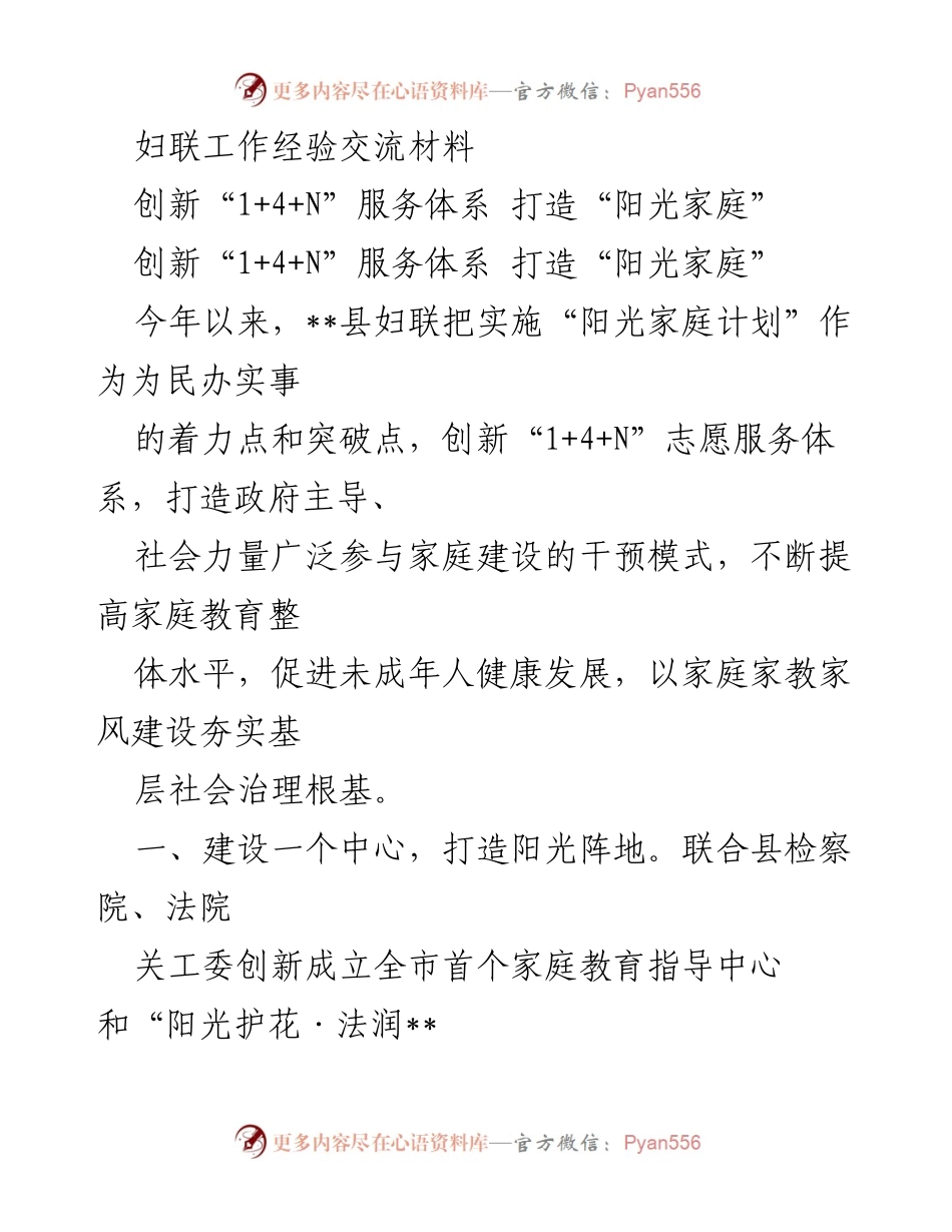 [发言] 妇联工作经验交流会 - 创新服务体系，建设阳光家庭.docx_第1页
