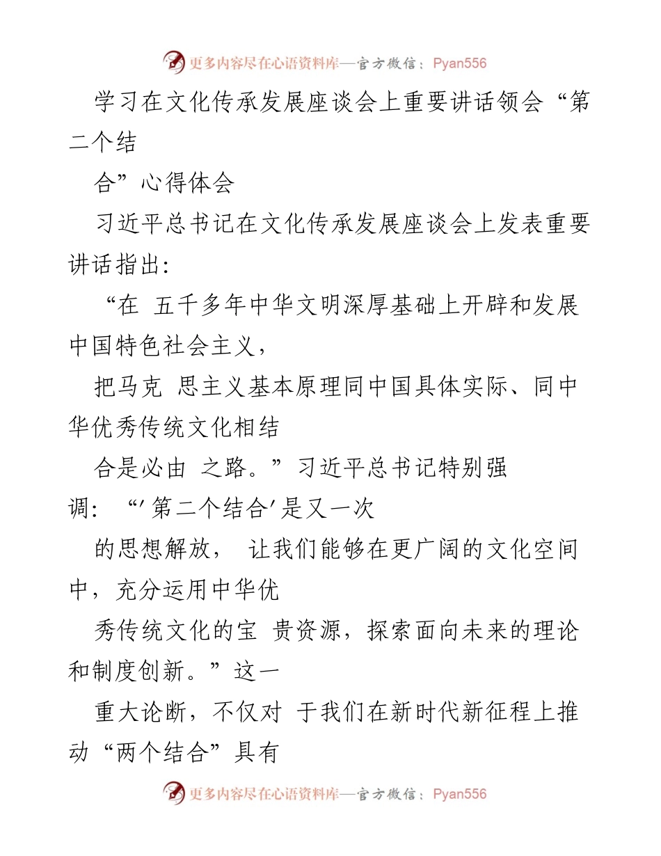 [发言] 学习座谈会 - 深入领会“第二个结合”的重要性与意义.docx_第1页