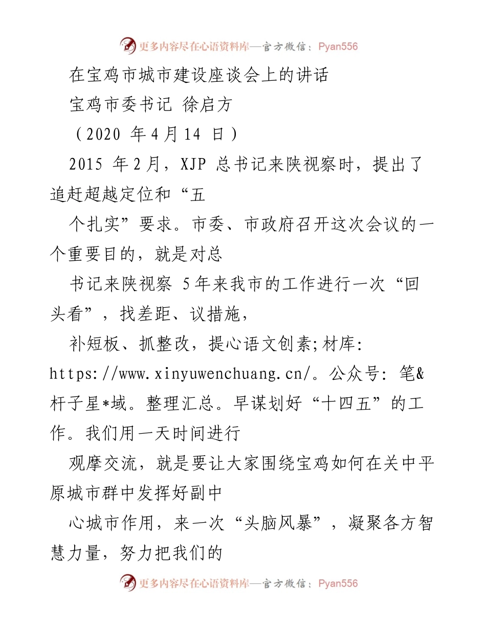 [发言] 宝鸡市城市建设座谈会 - 提升城市治理能力，推动宝鸡高质量发展.docx_第1页
