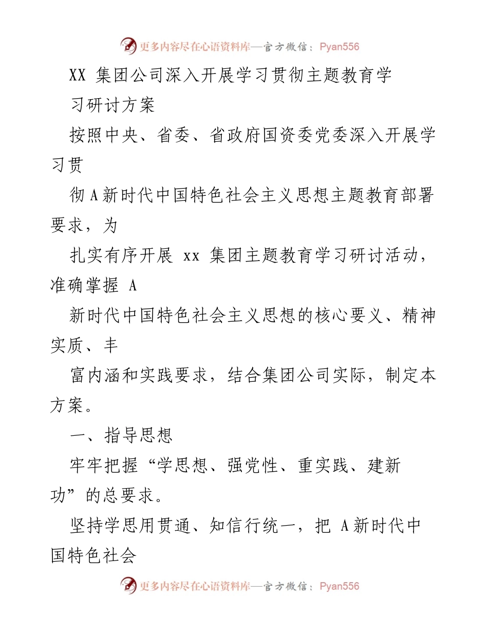 [发言] 学习贯彻主题教育 - XX集团公司主题教育学习研讨方案.docx_第1页
