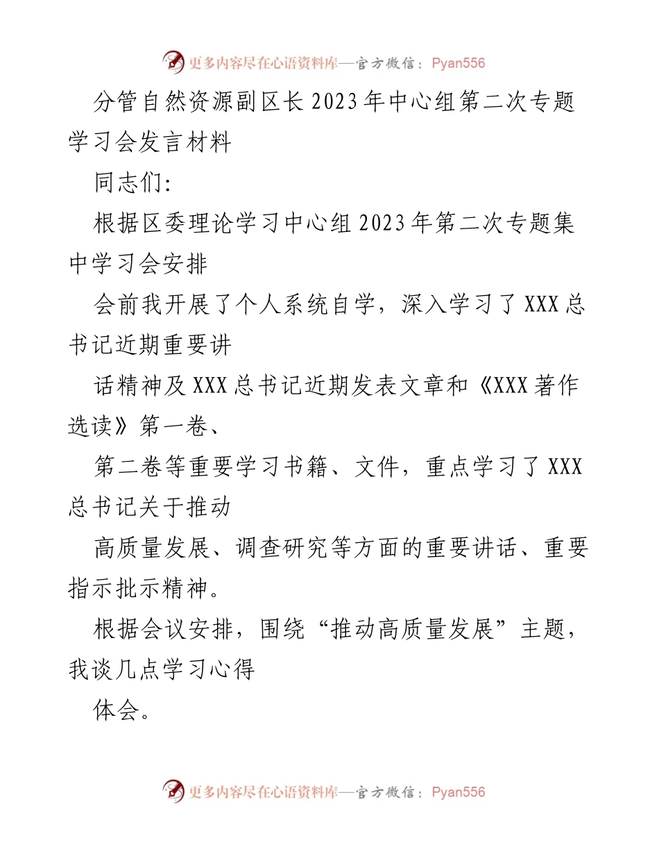 [发言] 学习会 - 推动高质量发展的学习心得与实践措施.docx_第1页