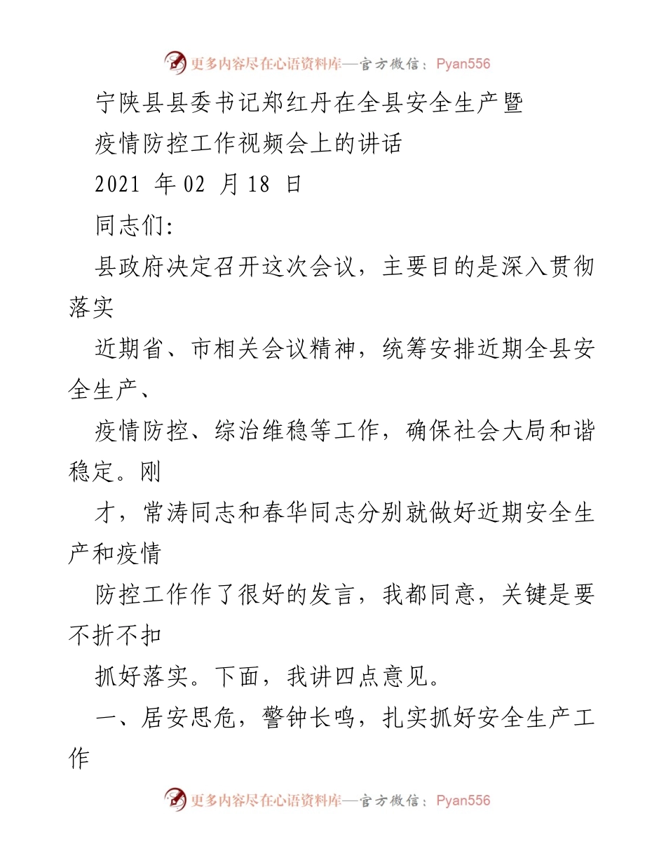 [发言] 安全生产暨疫情防控工作视频会 - 加强安全生产与疫情防控，确保社会和谐稳定.docx_第1页