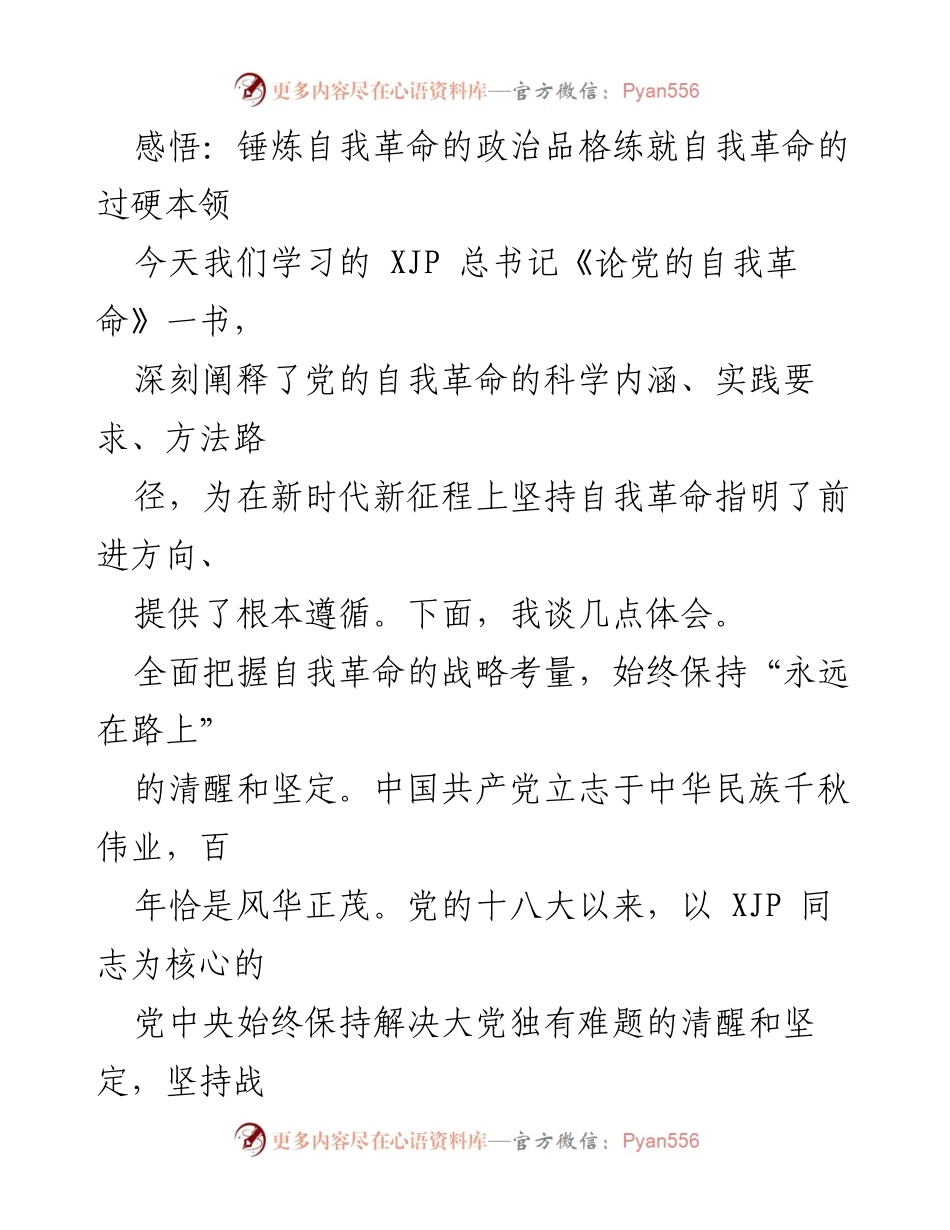 [发言] 学习交流会 - 深刻理解自我革命的重要性与实践路径.docx_第1页