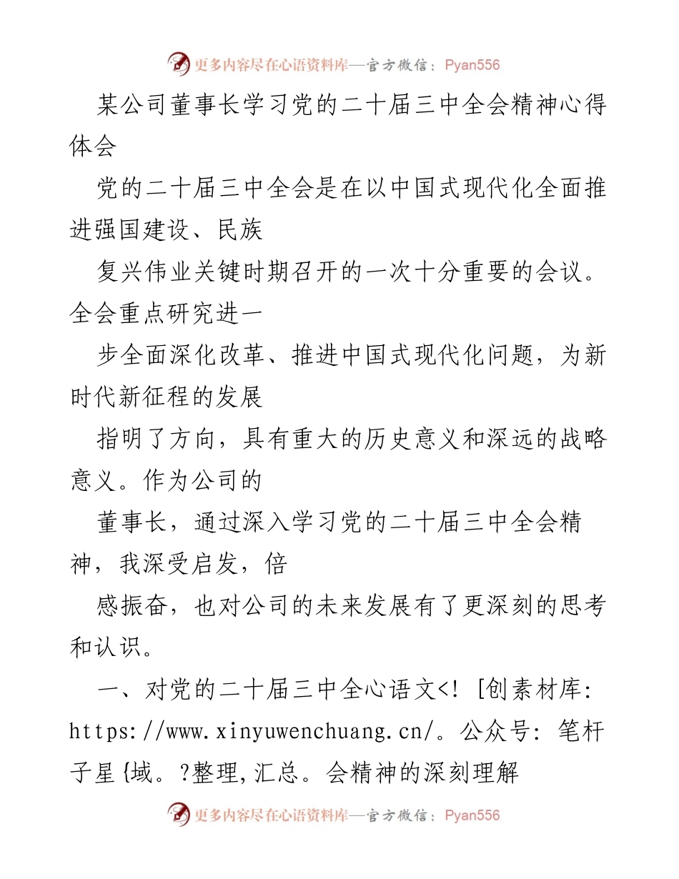 [发言] 学习交流 - 深入学习党的二十届三中全会精神的心得与企业发展启示.docx_第1页
