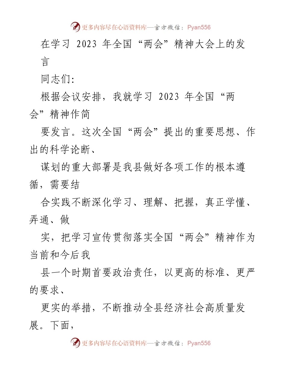 [发言] 学习会议 - 学习贯彻全国“两会”精神的重要性与实施路径.docx_第1页