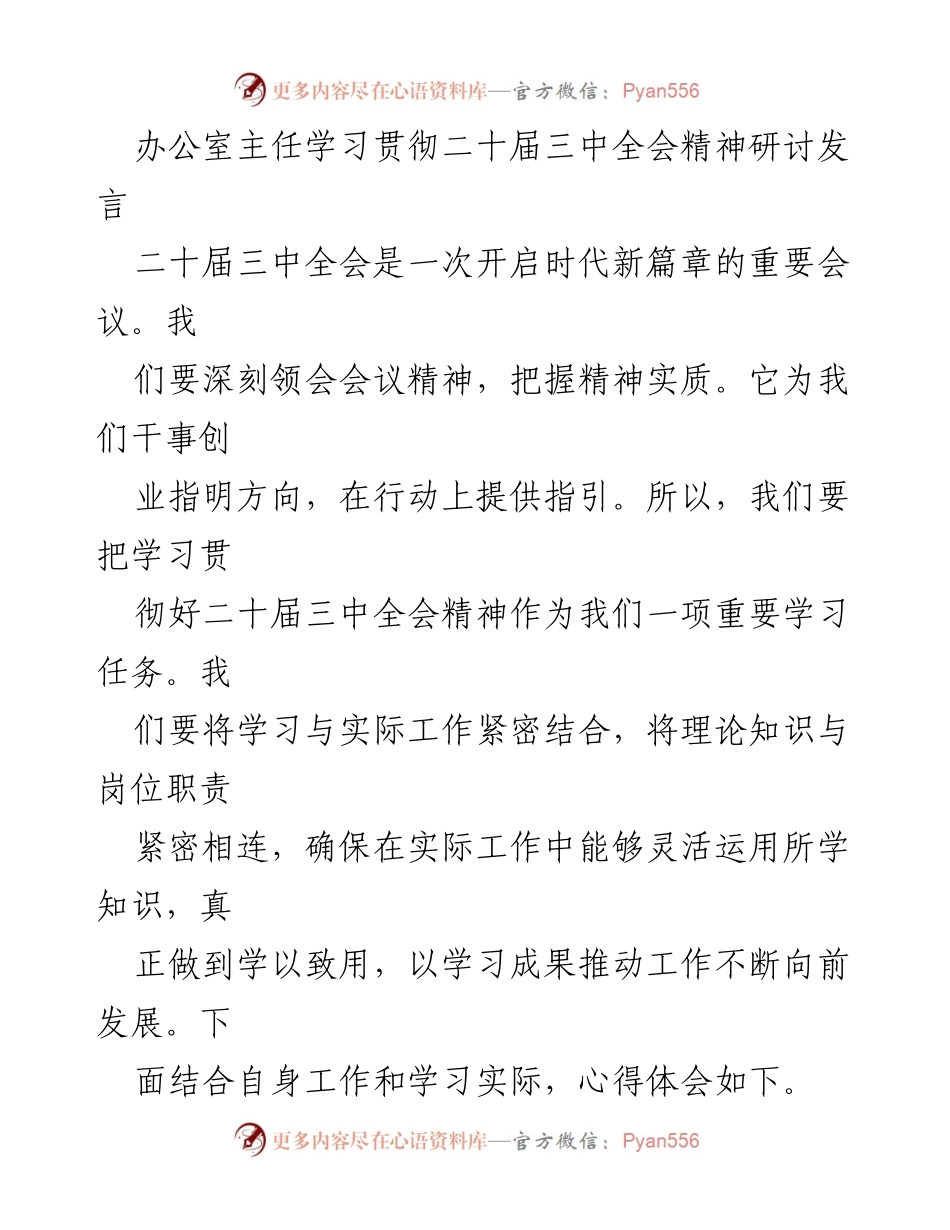 [发言] 学习贯彻会议精神 - 深刻领会二十届三中全会精神的重要性与办公室工作价值.docx_第1页