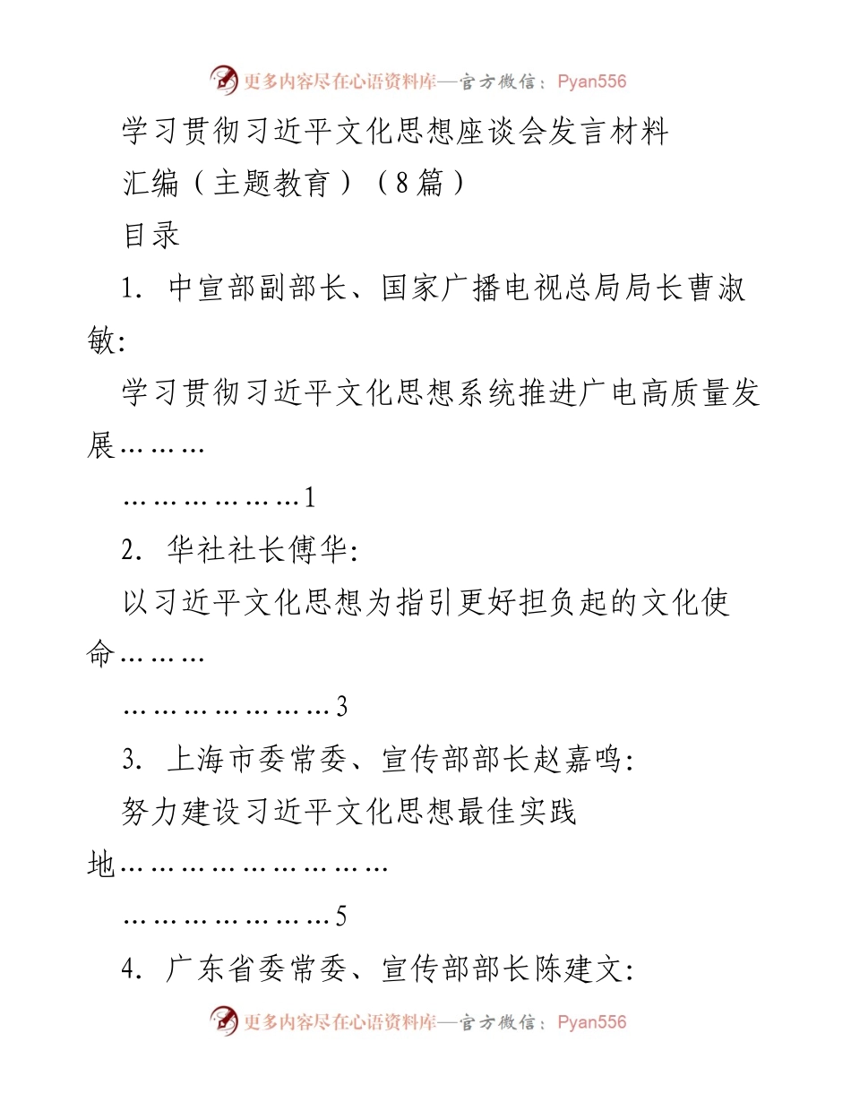 [发言] 学习贯彻习近平文化思想座谈会 - 深入学习习近平文化思想，推动广电高质量发展.docx_第1页