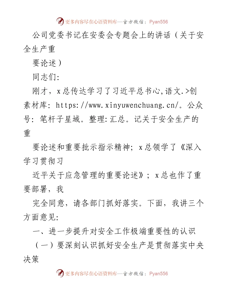 [发言] 安委会专题会 - 强化安全生产意识，推动企业高质量发展.docx_第1页