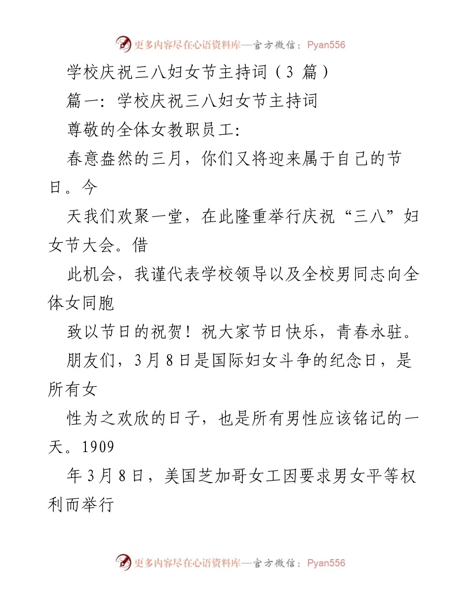 [发言] 学校庆祝活动 - 学校三八妇女节庆祝大会主持词.docx_第1页