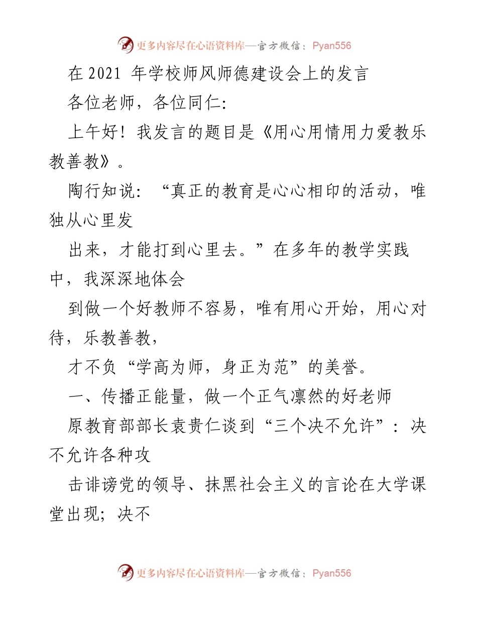 [发言] 学校师风师德建设会 - 用心用情用力，做一名正能量教师.docx_第1页