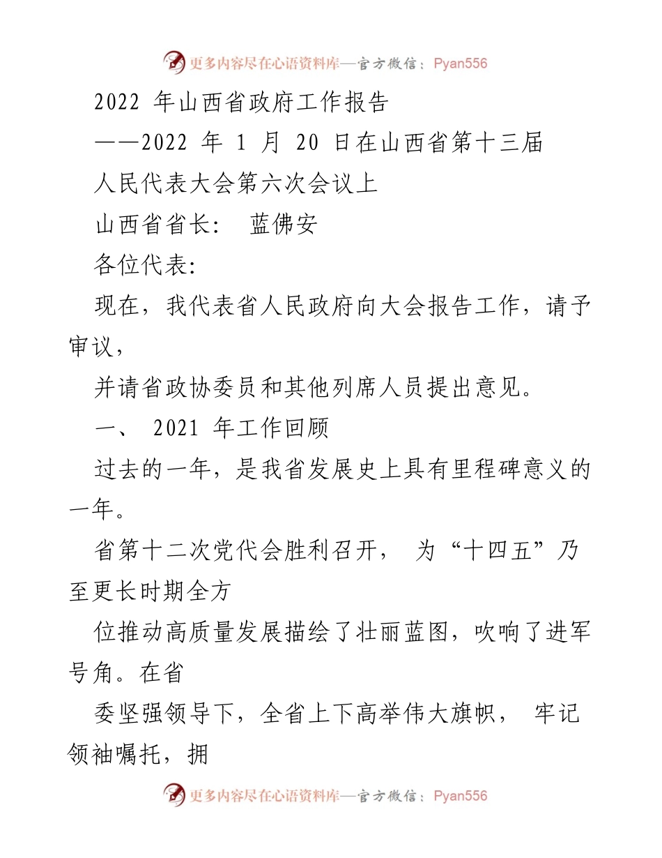 [发言] 山西省第十三届人民代表大会 - 2022年山西省政府工作报告.docx_第1页