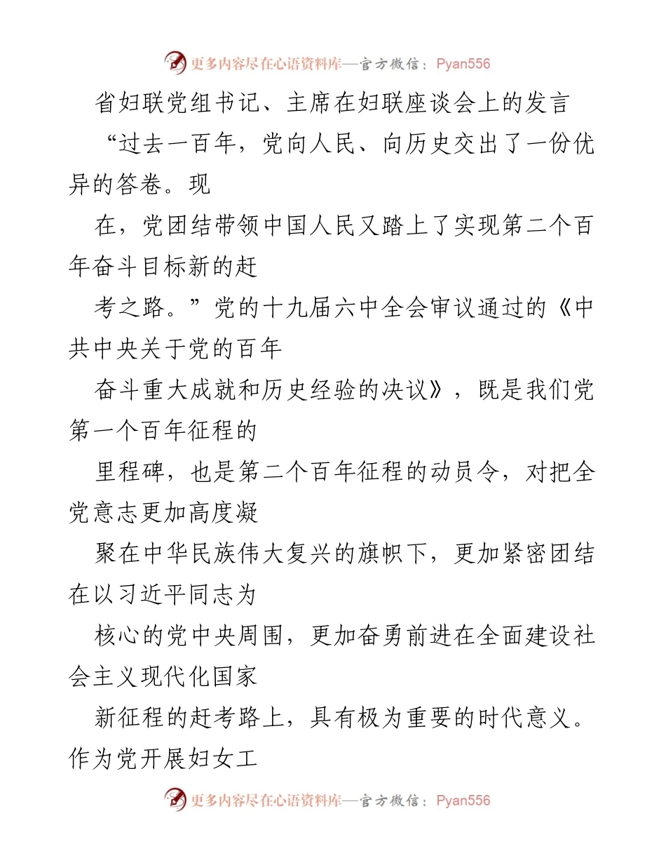 [发言] 妇联座谈会 - 坚定信念与实干担当：妇联工作在新时代的奋斗目标(1).docx_第1页