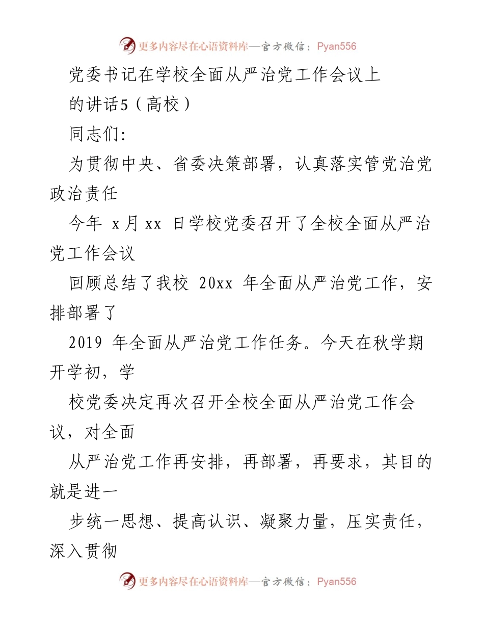 [发言] 学校全面从严治党工作会议 - 深入推进全面从严治党的思想自觉与行动自觉.docx_第1页