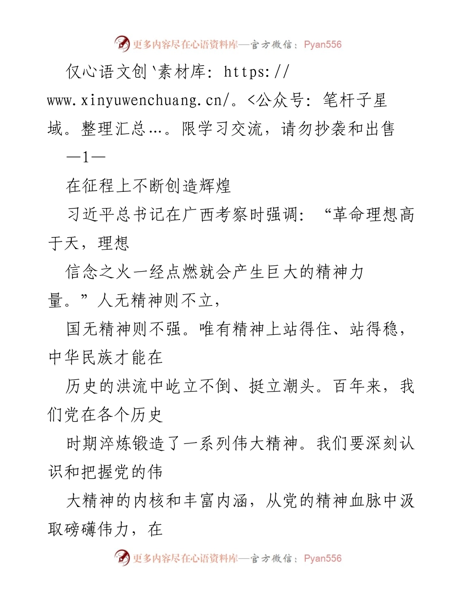 [发言] 学习交流会 - 在征程上不断创造辉煌：习近平总书记关于伟大精神的深刻阐述.docx_第1页
