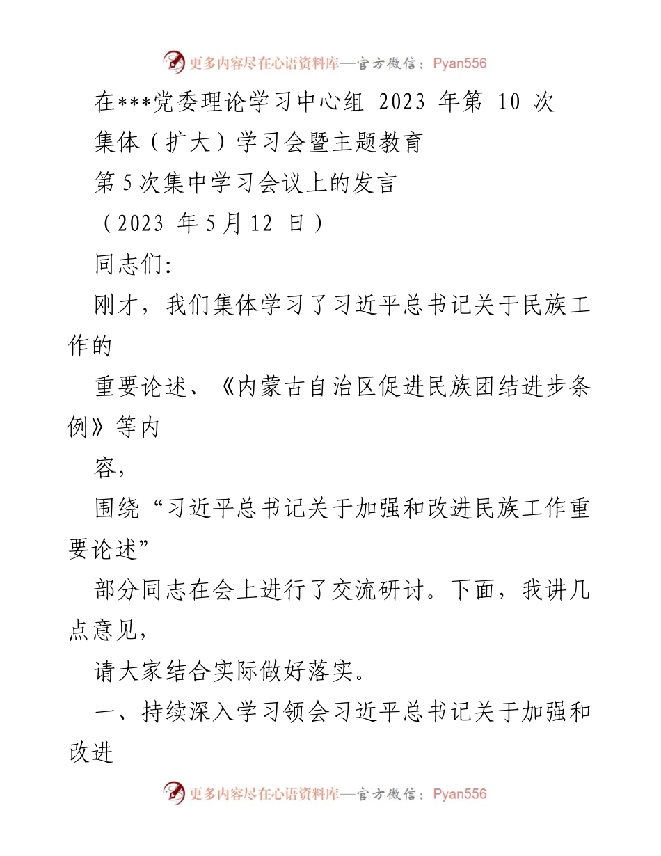[发言] 学习会议 - 深入理解习近平总书记关于民族工作的思想.docx_第1页