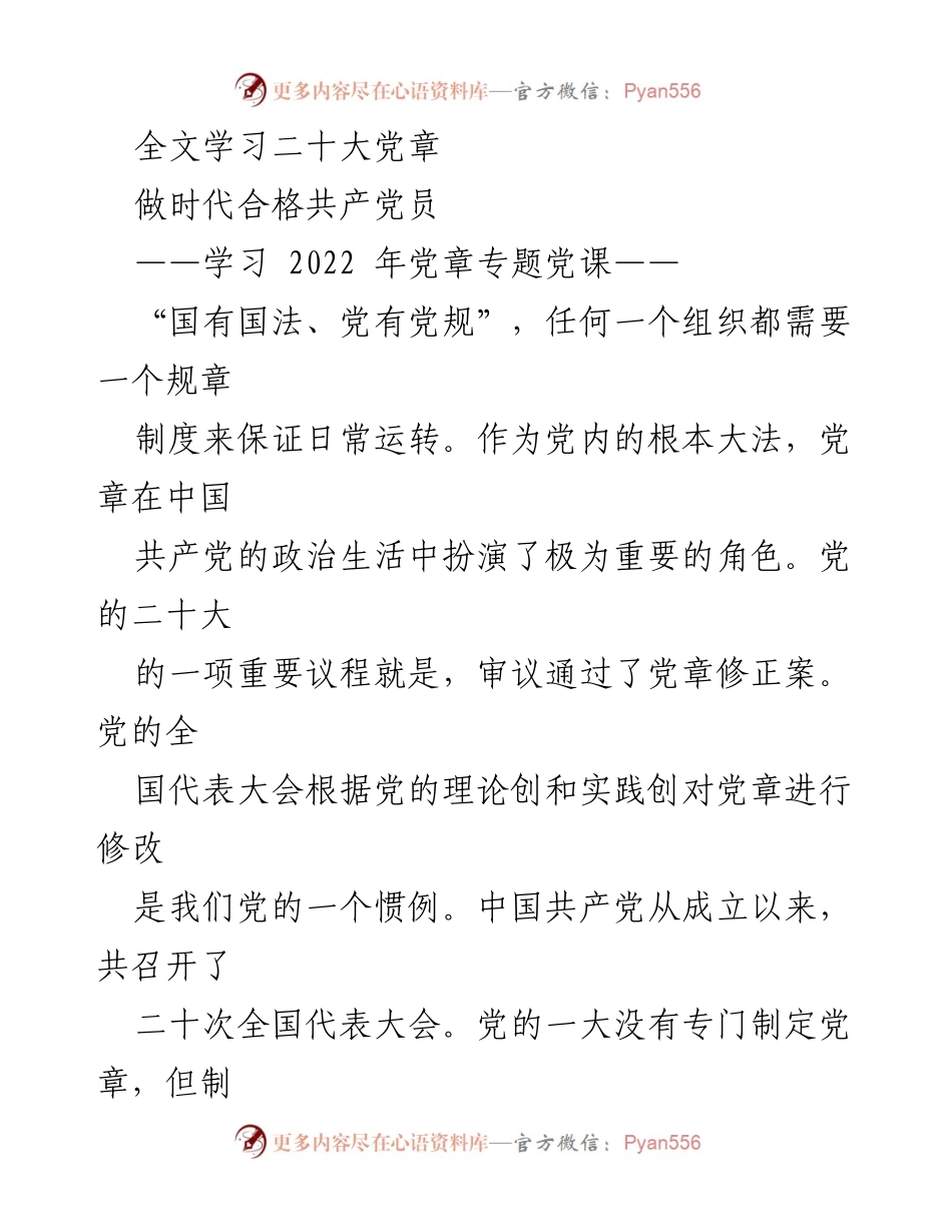[发言] 学习党章专题党课 - 深入学习二十大修订党章，做合格共产党员.docx_第1页