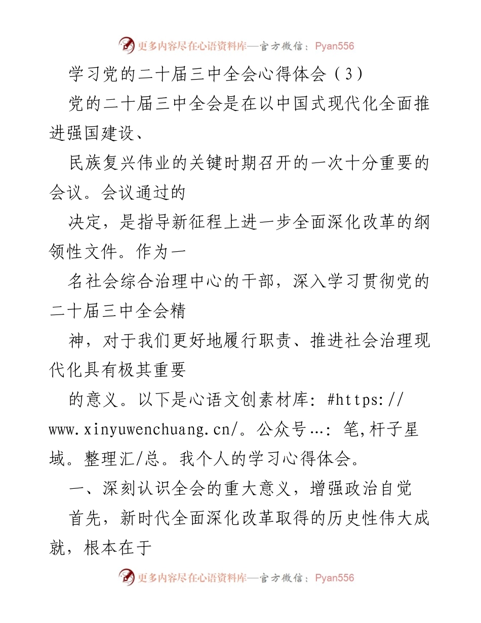 [发言] 学习心得分享 - 深入学习党的二十届三中全会精神的重要性_1.docx_第1页