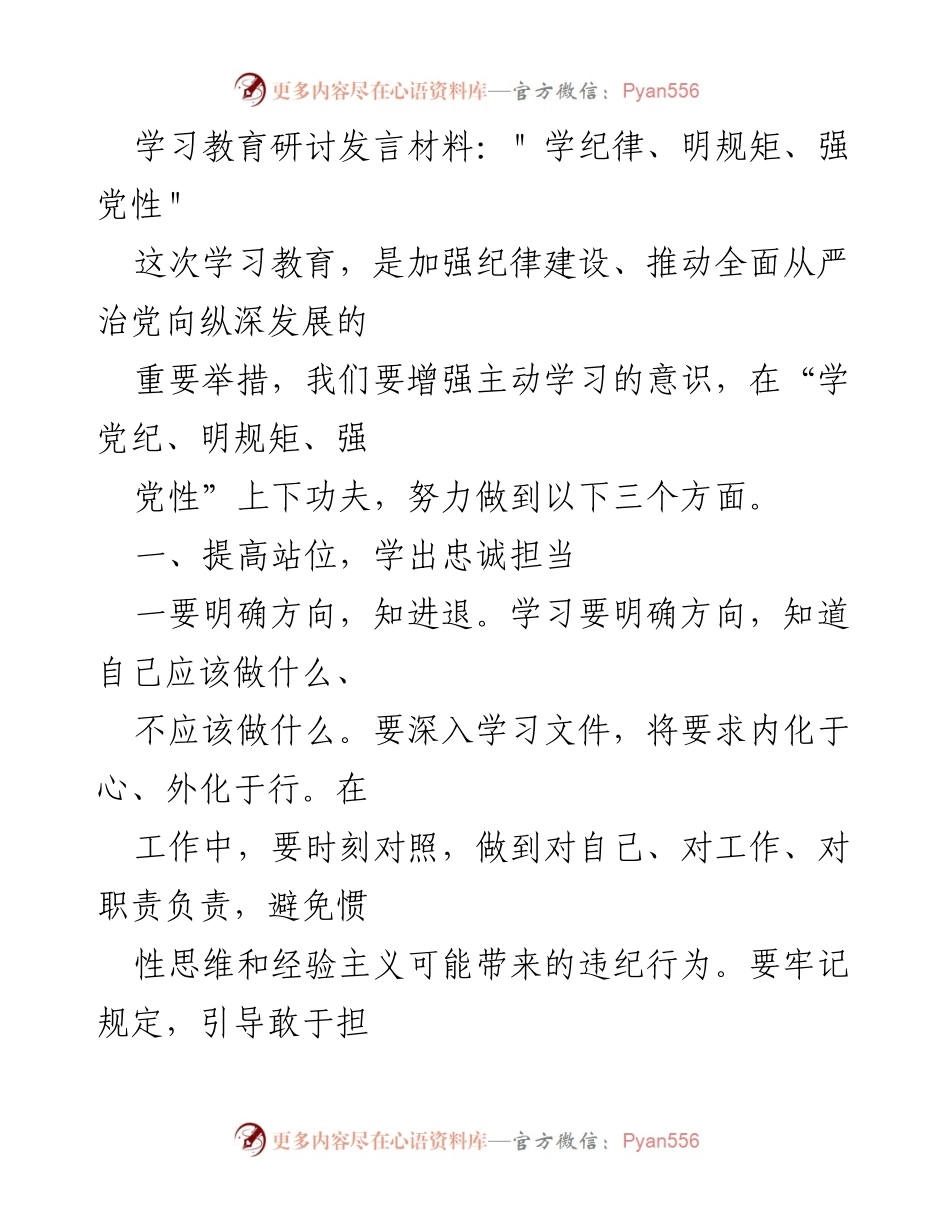 [发言] 学习教育研讨 - _学纪律、明规矩、强党性_.docx_第1页