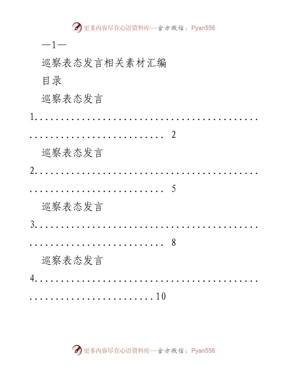 [发言] 巡察工作 - 巡察表态发言素材汇编.docx_第1页