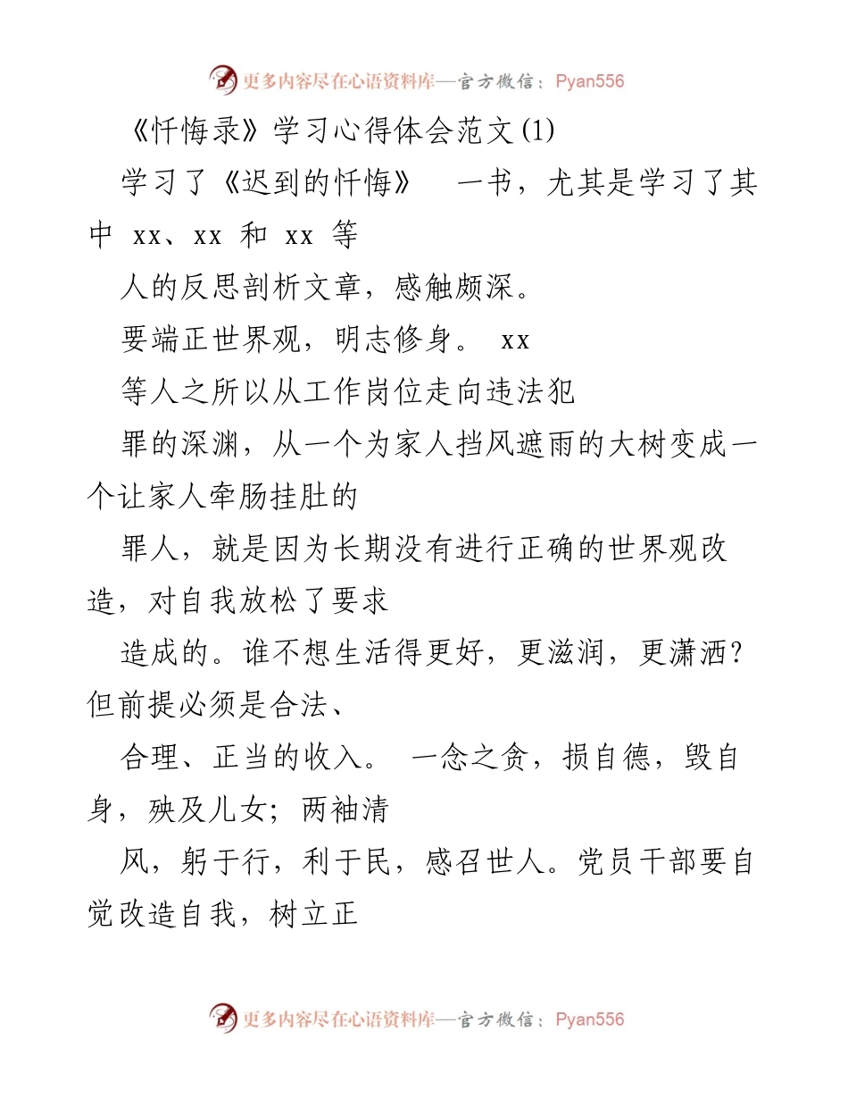 [发言] 学习交流会 - 《忏悔录》学习心得体会分享.docx_第1页