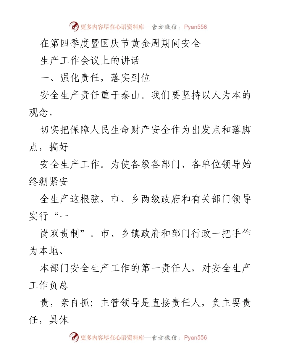 [发言] 安全生产工作会议 - 强化责任落实，提升安全素质.docx_第1页