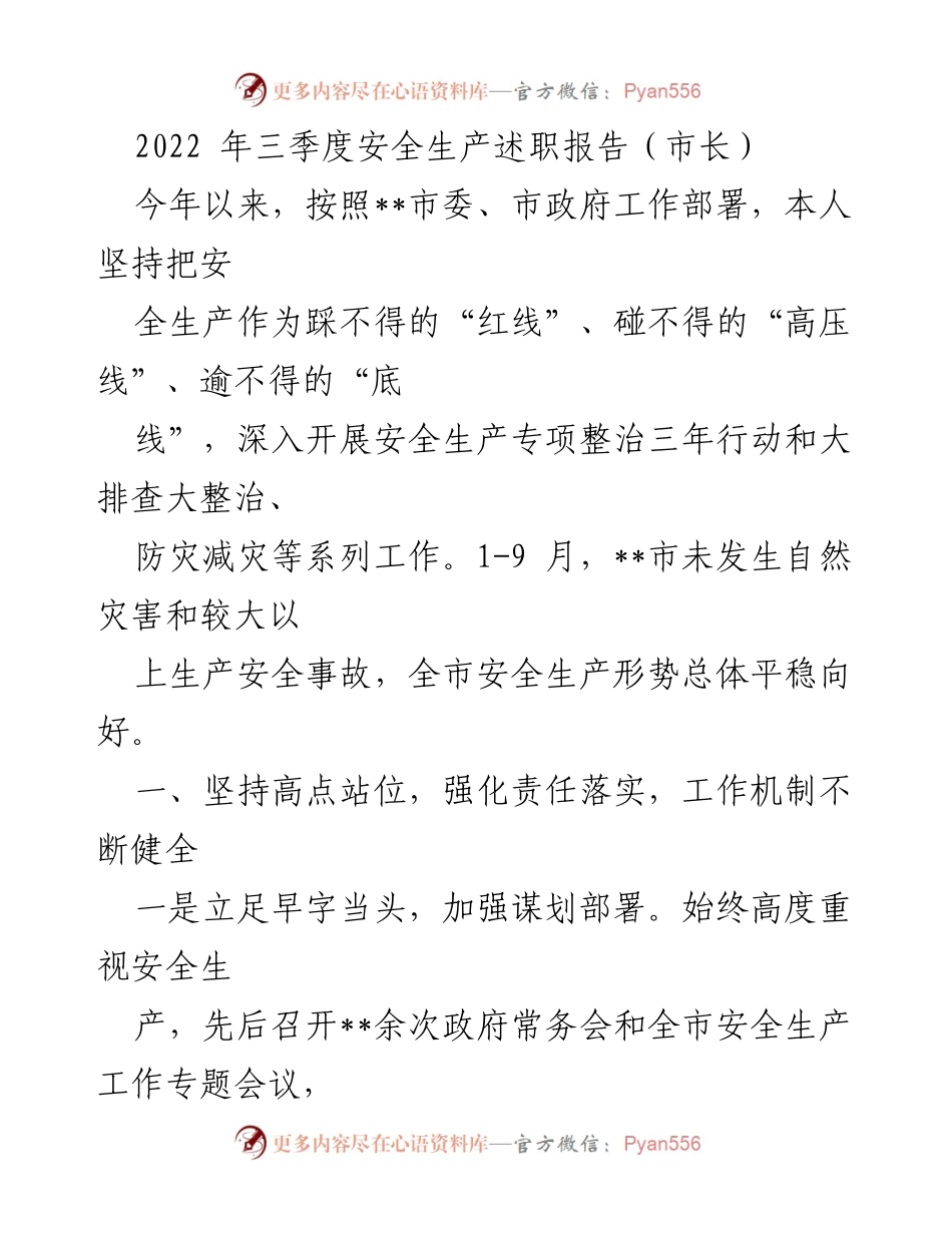 [发言] 安全生产工作会议 - 2022年三季度安全生产工作述职报告.docx_第1页