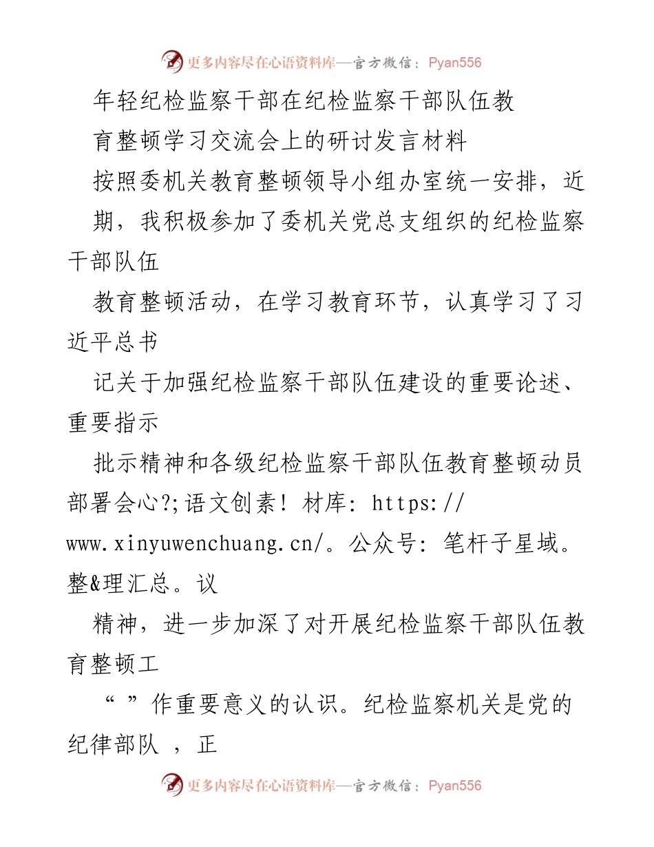[发言] 学习交流会 - 年轻纪检监察干部的教育整顿与自我提升.docx_第1页