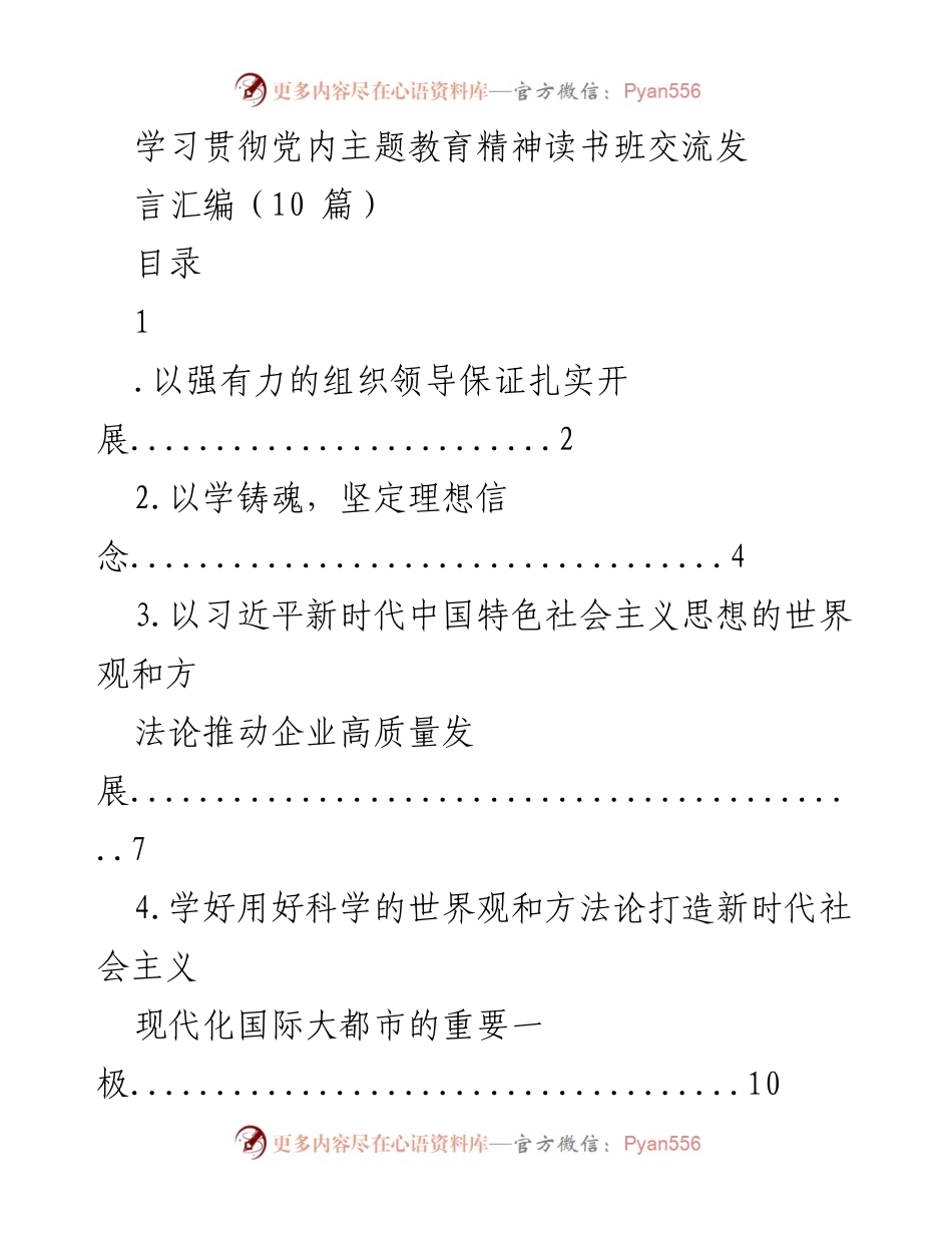 [发言] 学习贯彻党内主题教育 - 学习贯彻习近平新时代中国特色社会主义思想的组织保障与实践.docx_第1页