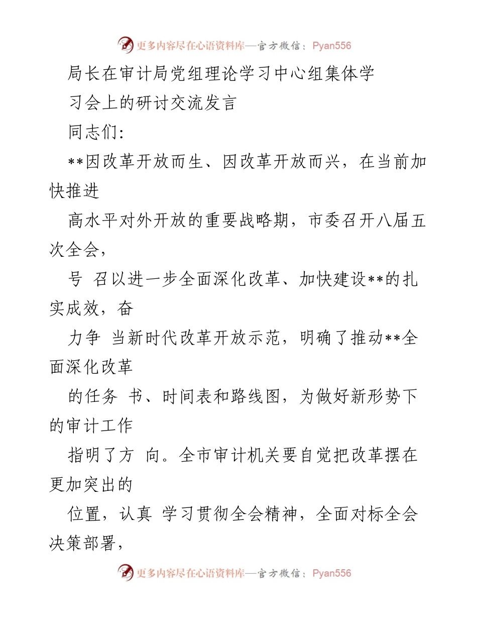 [发言] 审计局党组理论学习中心组集体学习会 - 加快推进高水平对外开放背景下的审计工作创新与改革.docx_第1页