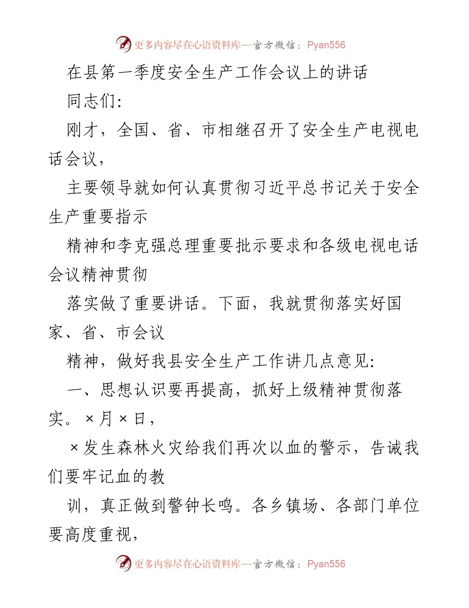 [发言] 安全生产工作会议 - 加强安全生产责任落实，确保人民生命财产安全.docx_第1页