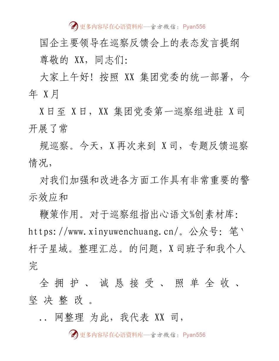 [发言] 巡察反馈会 - 国企领导巡察反馈会表态发言提纲_1.docx_第1页