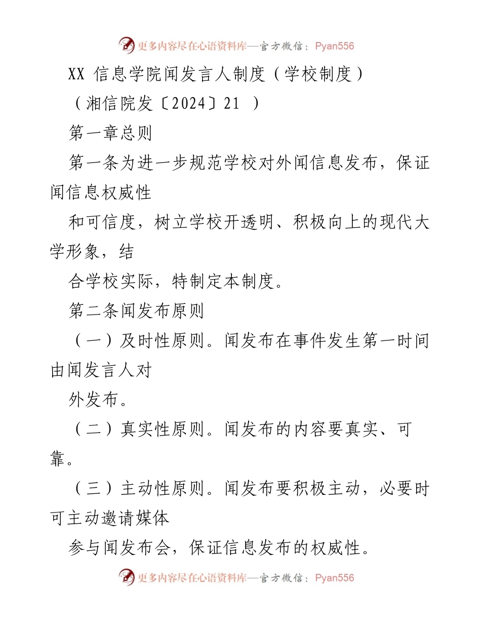 [发言] 学校制度 - XX信息学院闻发言人制度实施细则.docx_第1页