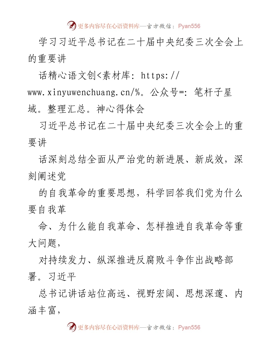 [发言] 学习交流 - 深入学习习近平总书记在二十届中央纪委三次全会的重要讲话精神.docx_第1页