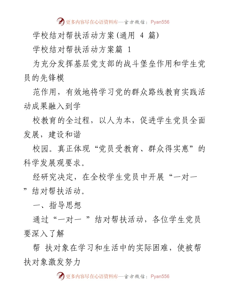 [发言] 学校结对帮扶活动 - 学生党员“一对一”结对帮扶活动实施方案.docx_第1页