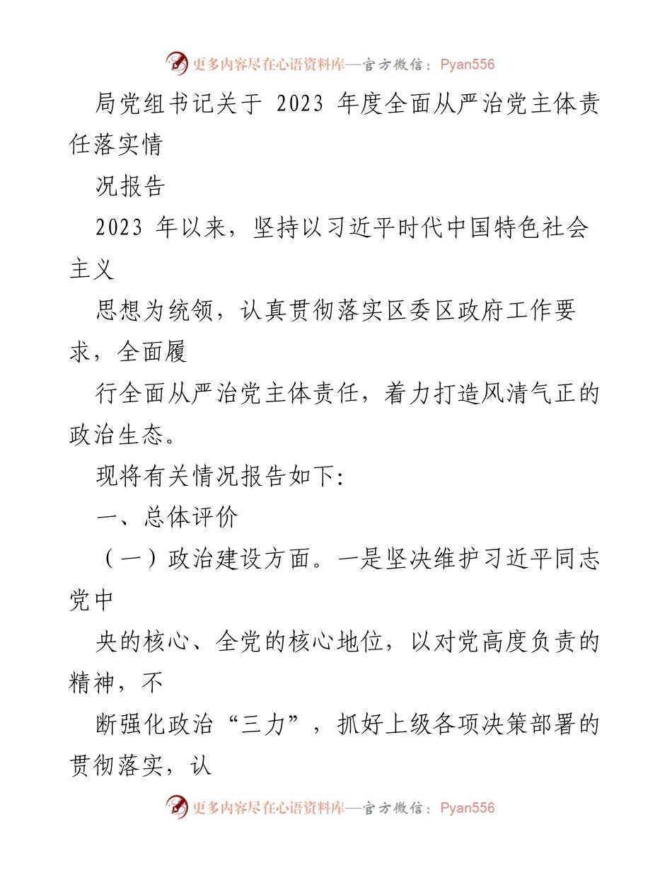 [发言] 局党组会议 - 2023年度全面从严治党主体责任落实情况报告.docx_第1页