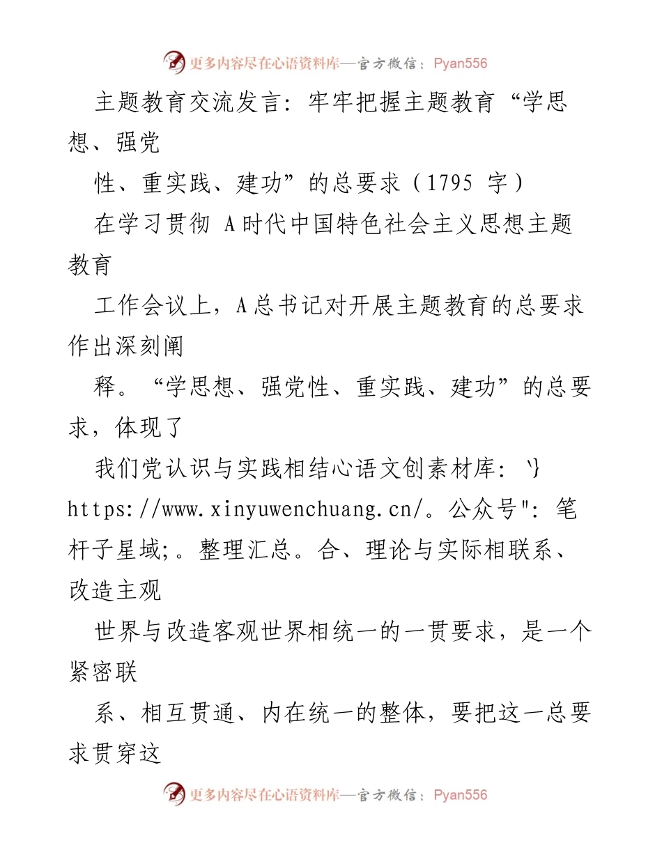 [发言] 学习贯彻主题教育工作会议 - 深入理解与实践 A 时代中国特色社会主义思想.docx_第1页