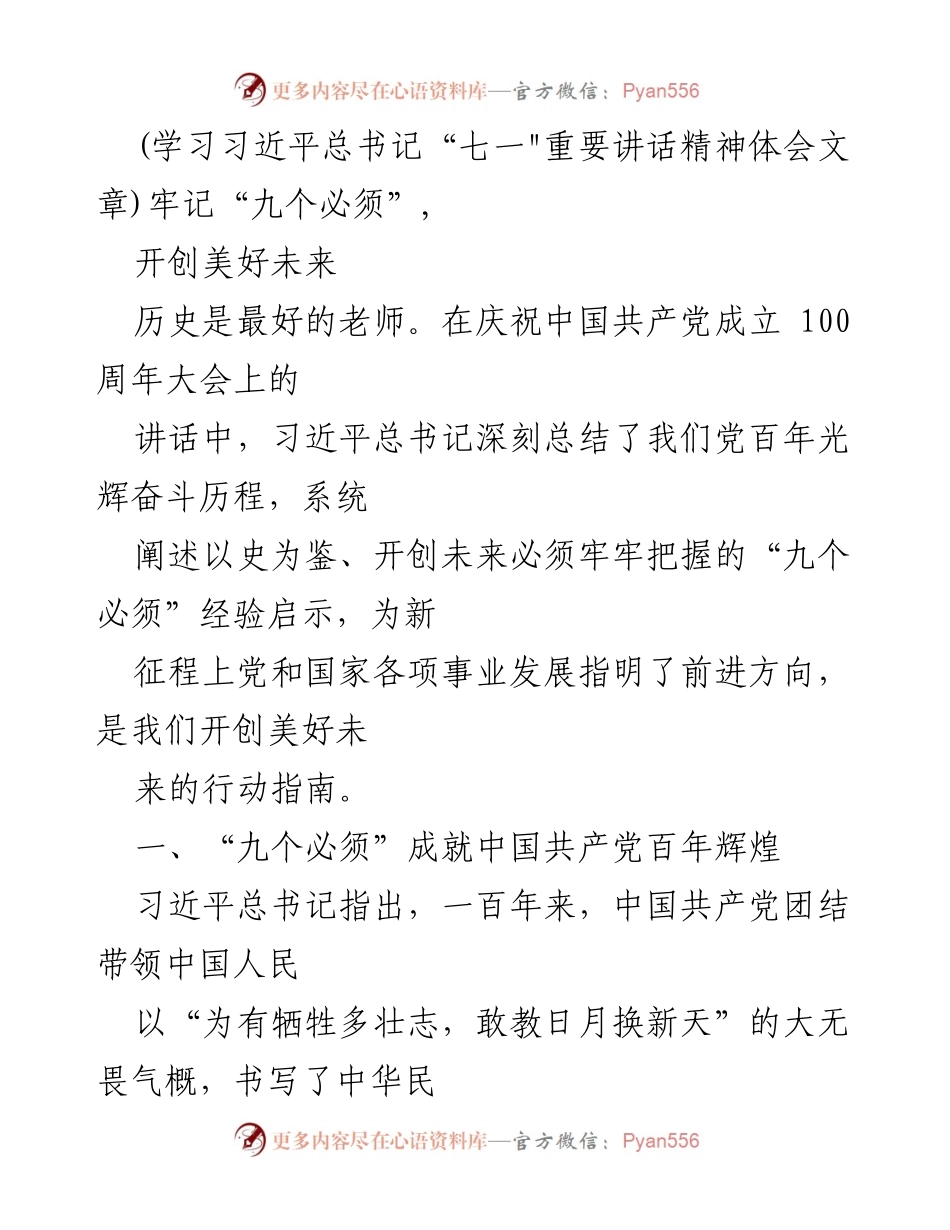 [发言] 学习交流会 - 牢记“九个必须”，开创美好未来.docx_第1页