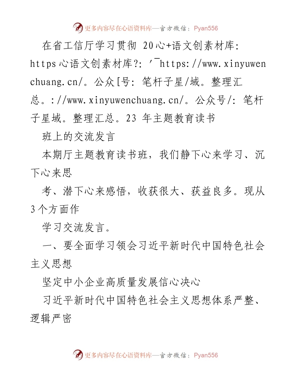 [发言] 学习交流 - 深入学习习近平新时代中国特色社会主义思想，坚定中小企业高质量发展信心.docx_第1页