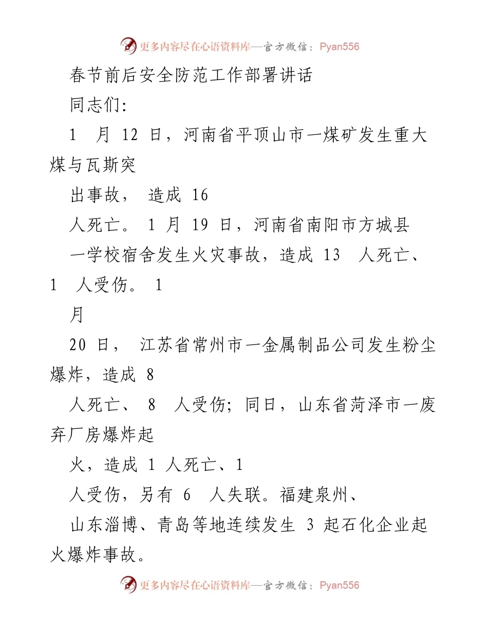 [发言] 安全工作会议 - 春节前后安全防范工作部署讲话.docx_第1页