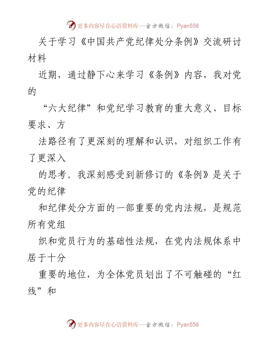 [发言] 学习交流会 - 深入理解《中国共产党纪律处分条例》的重要性与实践路径.docx_第1页