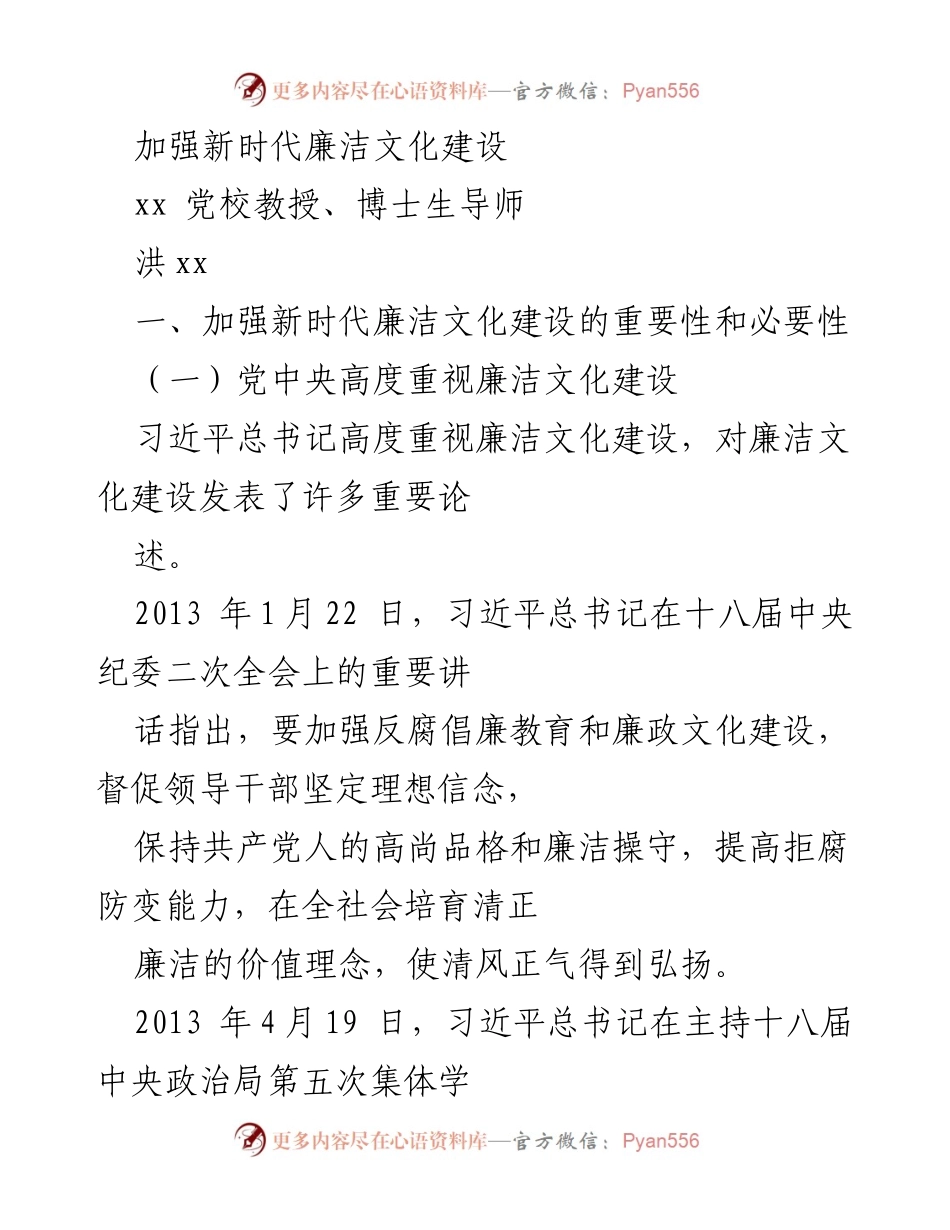 [发言] 学术研讨会 - 加强新时代廉洁文化建设的重要性与实施路径.docx_第1页