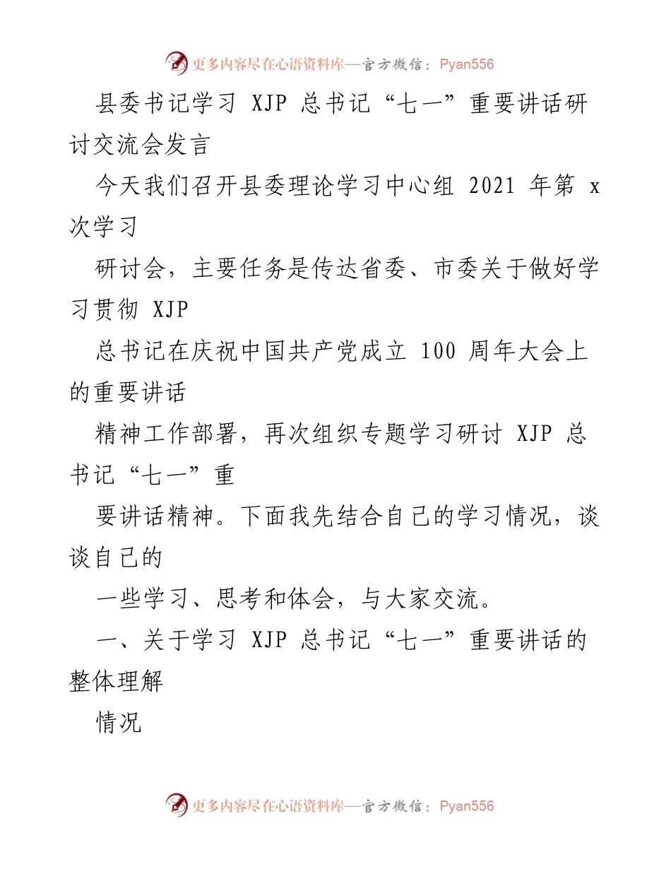 [发言] 学习研讨会 - 深入学习贯彻XJP总书记“七一”重要讲话精神的体会与思考.docx_第1页