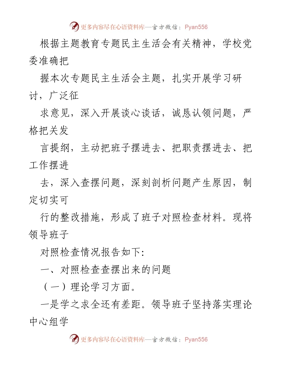 [发言] 学校党委专题民主生活会 - 领导班子对照检查情况报告.docx_第1页