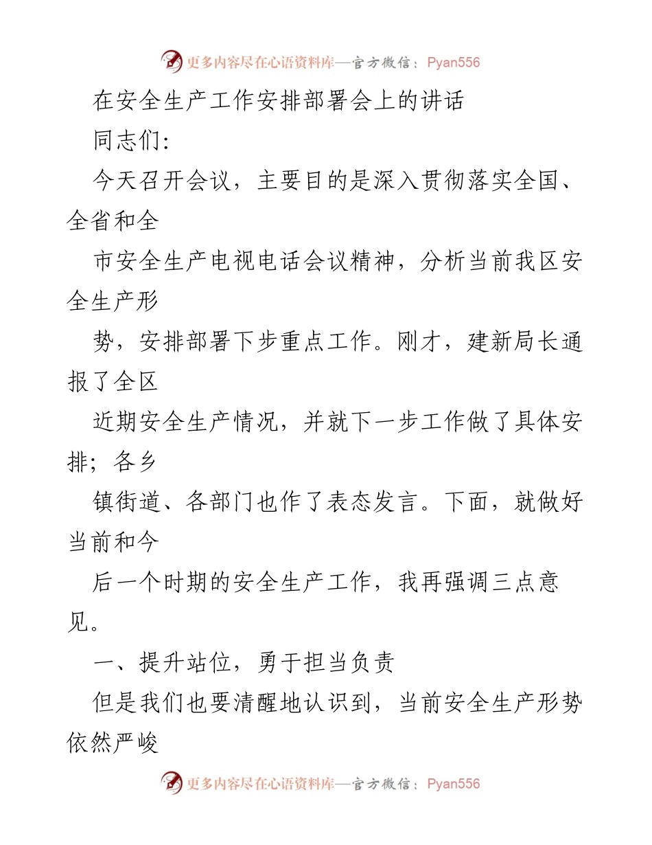 [发言] 安全生产工作安排部署会 - 强化安全生产责任意识与措施.docx_第1页