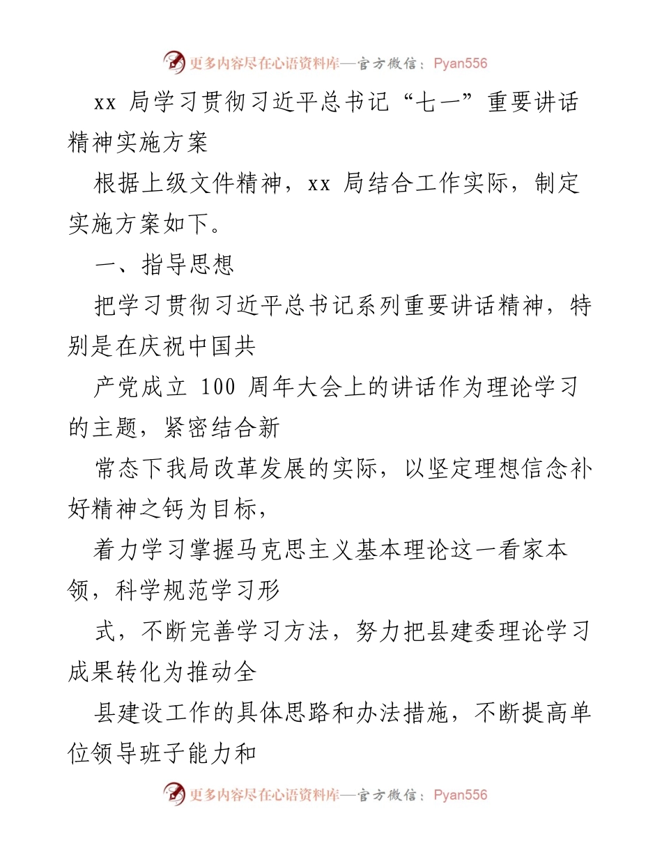 [发言] 学习贯彻习近平总书记重要讲话 - 学习贯彻习近平总书记“七一”重要讲话精神实施方案.docx_第1页