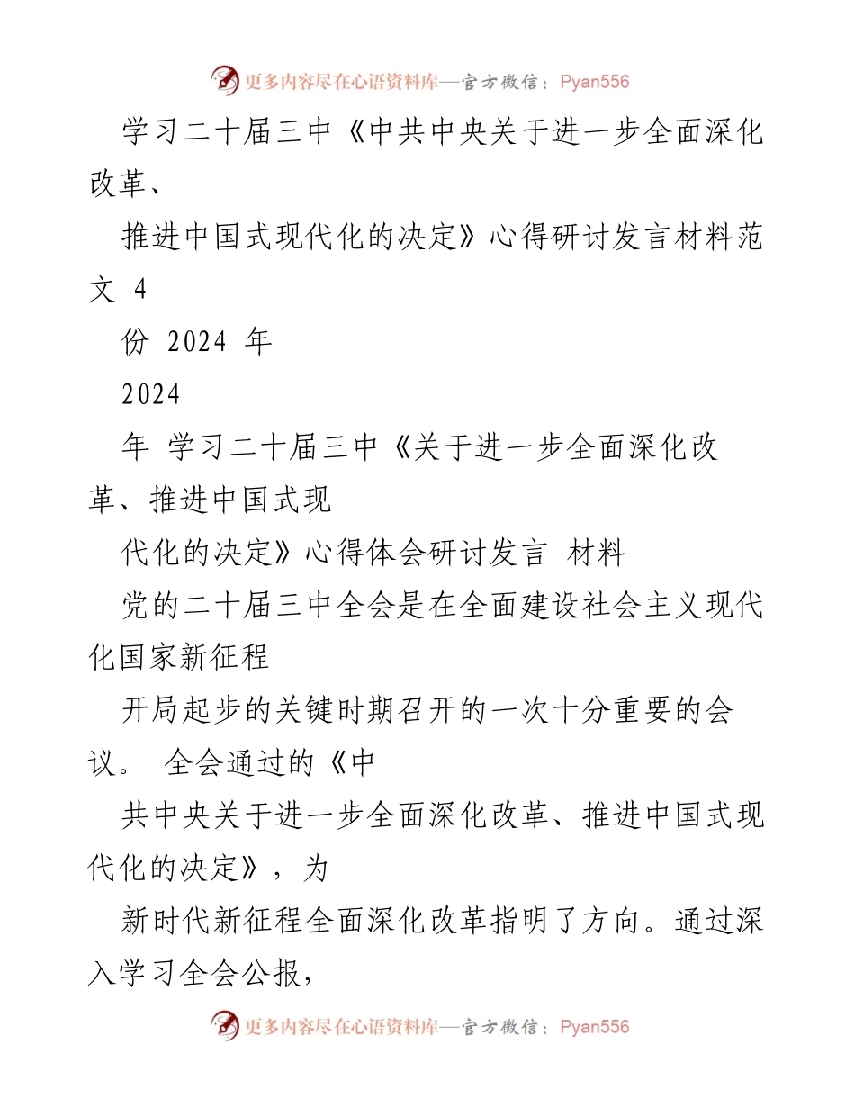 [发言] 学习研讨会 - 深入领会二十届三中全会精神，推动县域高质量发展.docx_第1页