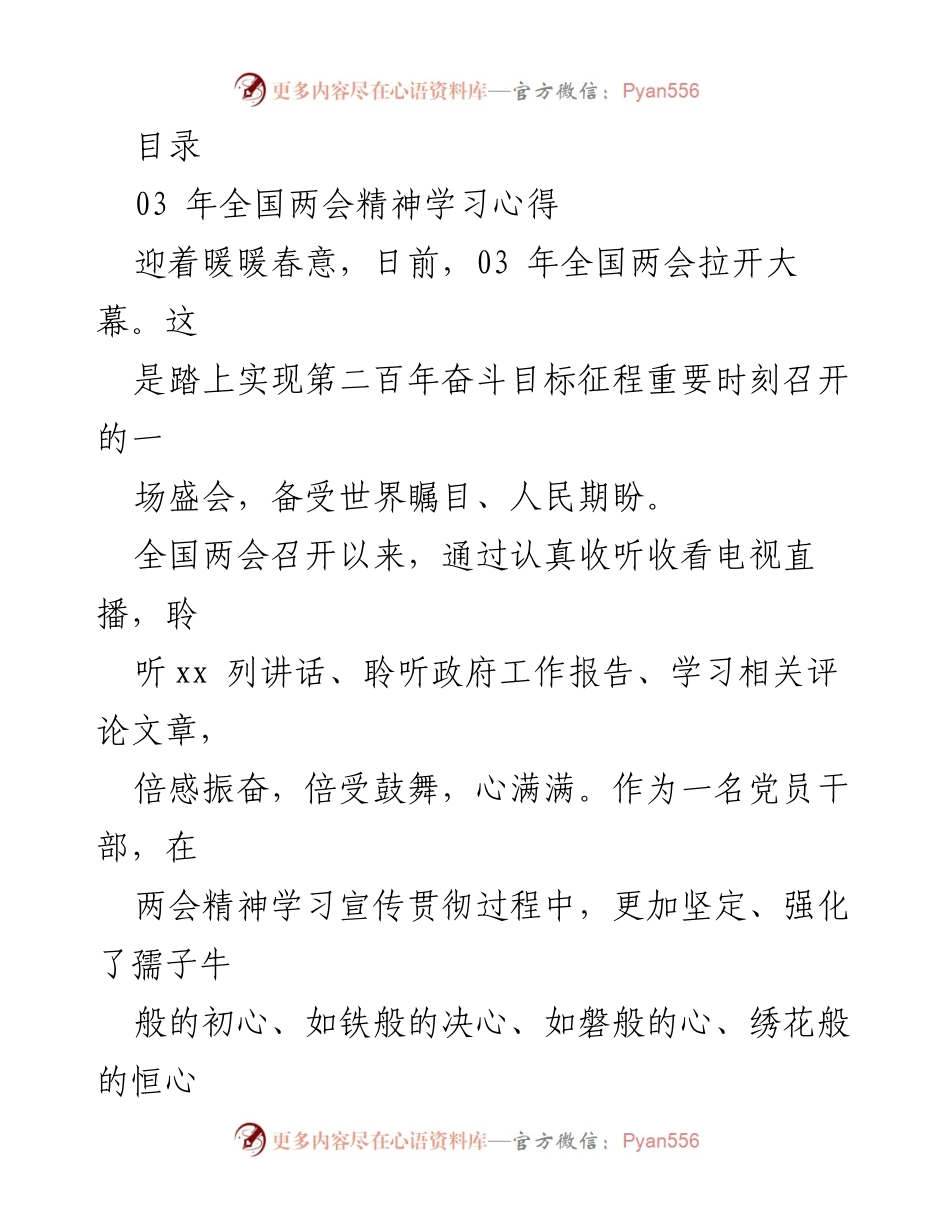 [发言] 学习03年全国两会精神的心得体会.docx_第1页